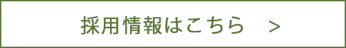 採用情報はこちら