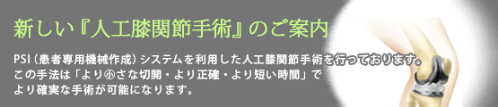 新しい『人工膝関節手術』のご案内