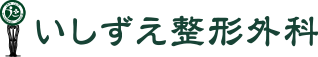 いしずえ整形外科