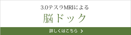 3.0テスラMRIによる脳ドック 詳しくはこちら