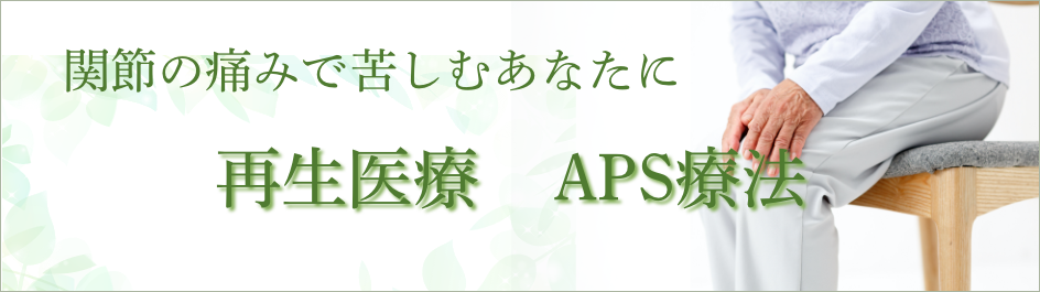 APS療法