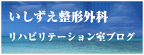 いしずえ整形外科　リハビリテーション室　ブログ