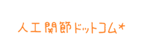 人工関節ドットコム