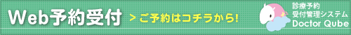 Web予約受付 ご予約はコチラから！