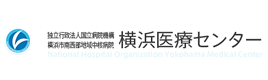 独立行政法人国立病院機構横浜医療センター