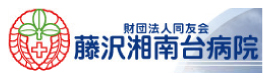藤沢湘南台病院