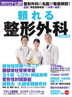 頼れる整形外科　整形外科の名医が徹底解説